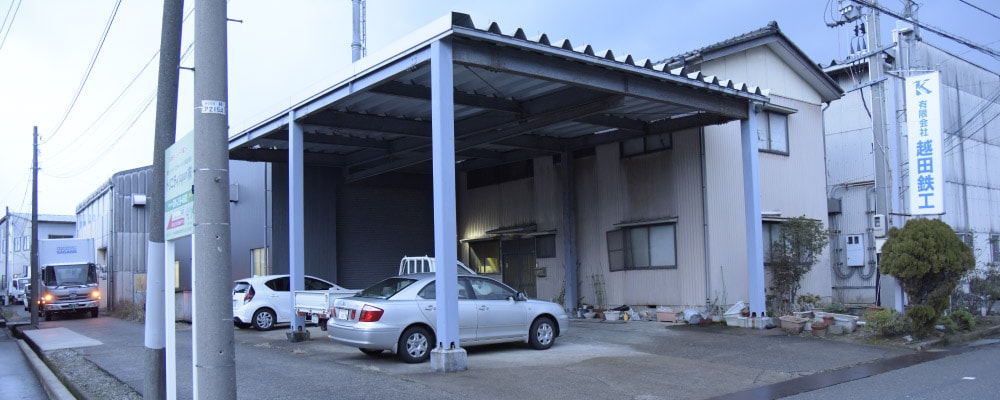 有限会社越田鉄工 外観