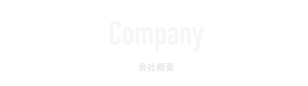 会社概要