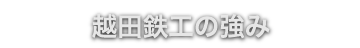 越田鉄工の強み