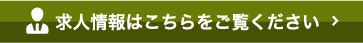 求人情報はこちらをご覧ください
