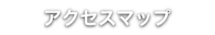 アクセスマップ